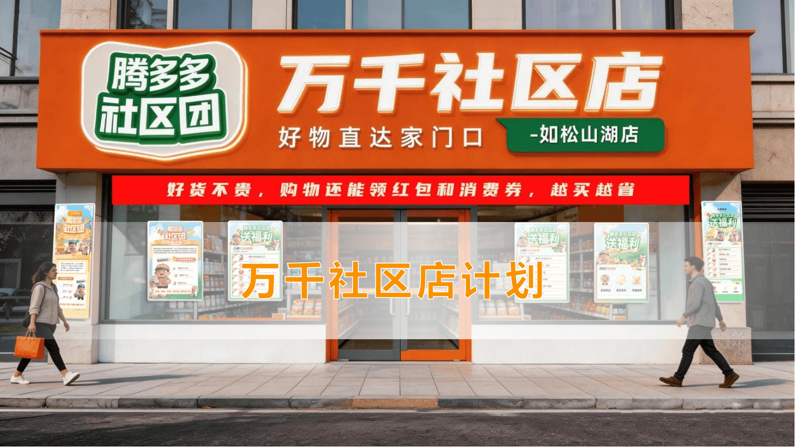 万千社区店